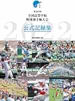 朝日新聞（全国高校野球選手権大会記録） 第104回】全国高等学校野球選手権大会 公式記録集 | 朝日新聞社